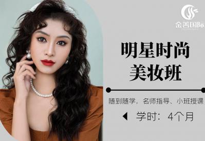 明星时尚美妆班